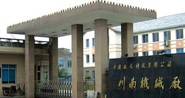 瀘州川南機械廠